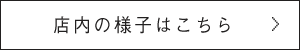 店内の様子はこちら