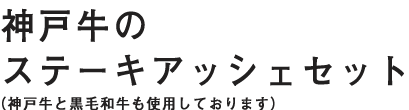 ステーキアッシェセット