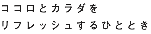 ココロとカラダを