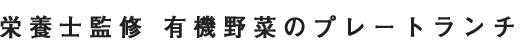 栄養士監修