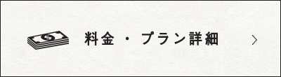 料金・プラン詳細