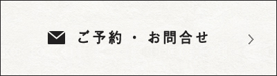 ご予約・お問合せ