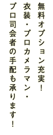 無料オプション充実！