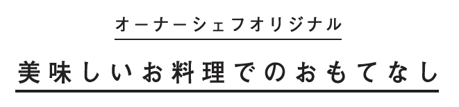 オーナーシェフオリジナル