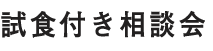 試食付き相談会