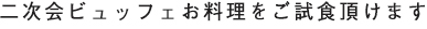 試食付き相談会