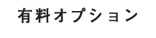 有料オプション