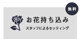 お花持ち込み