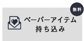 ペーパーアイテム持ち込み