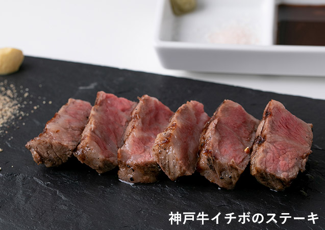 神戸牛イチボのステーキ