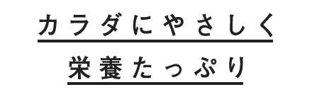 カラダにやさしく