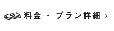 料金・プラン詳細