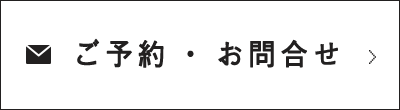 ご予約・お問合せ